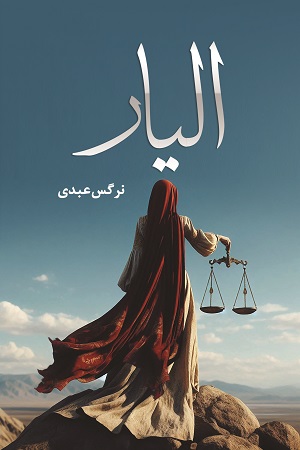 الیار